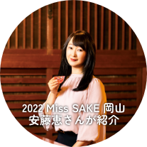 2022 Miss SAKE 岡山 安藤恵さんが紹介